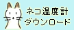 ネコ温度計ダウンロード